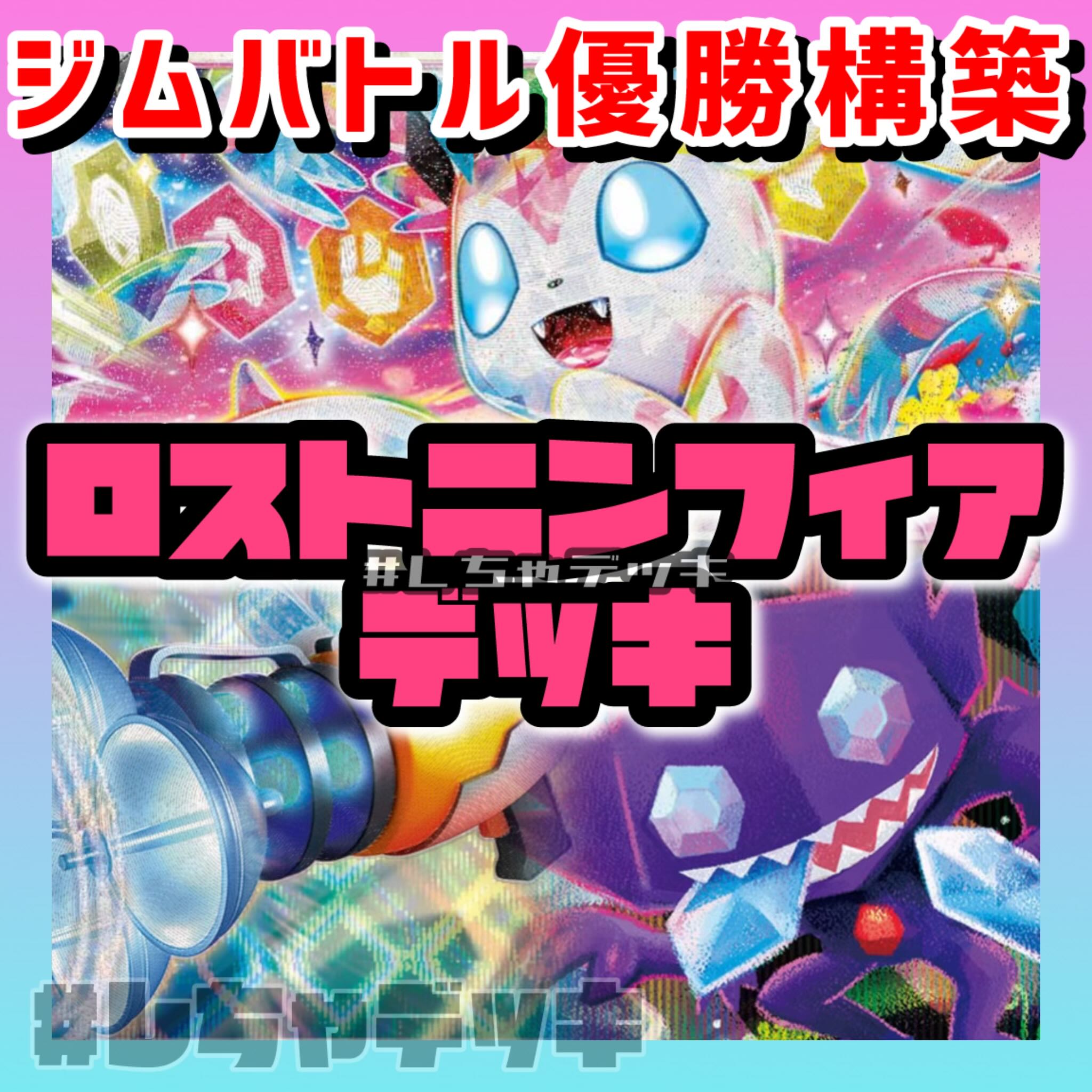 【ジムバトル優勝】ロストニンフィア プライムキャッチャー 構築済みデッキ ポケカ ポケモンカード