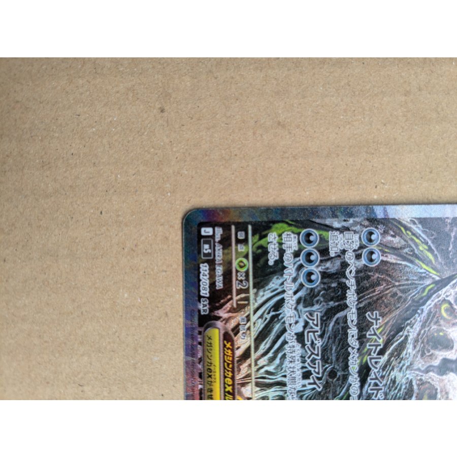 美品　 美品　 メガダークライex SAR 114/081 1枚