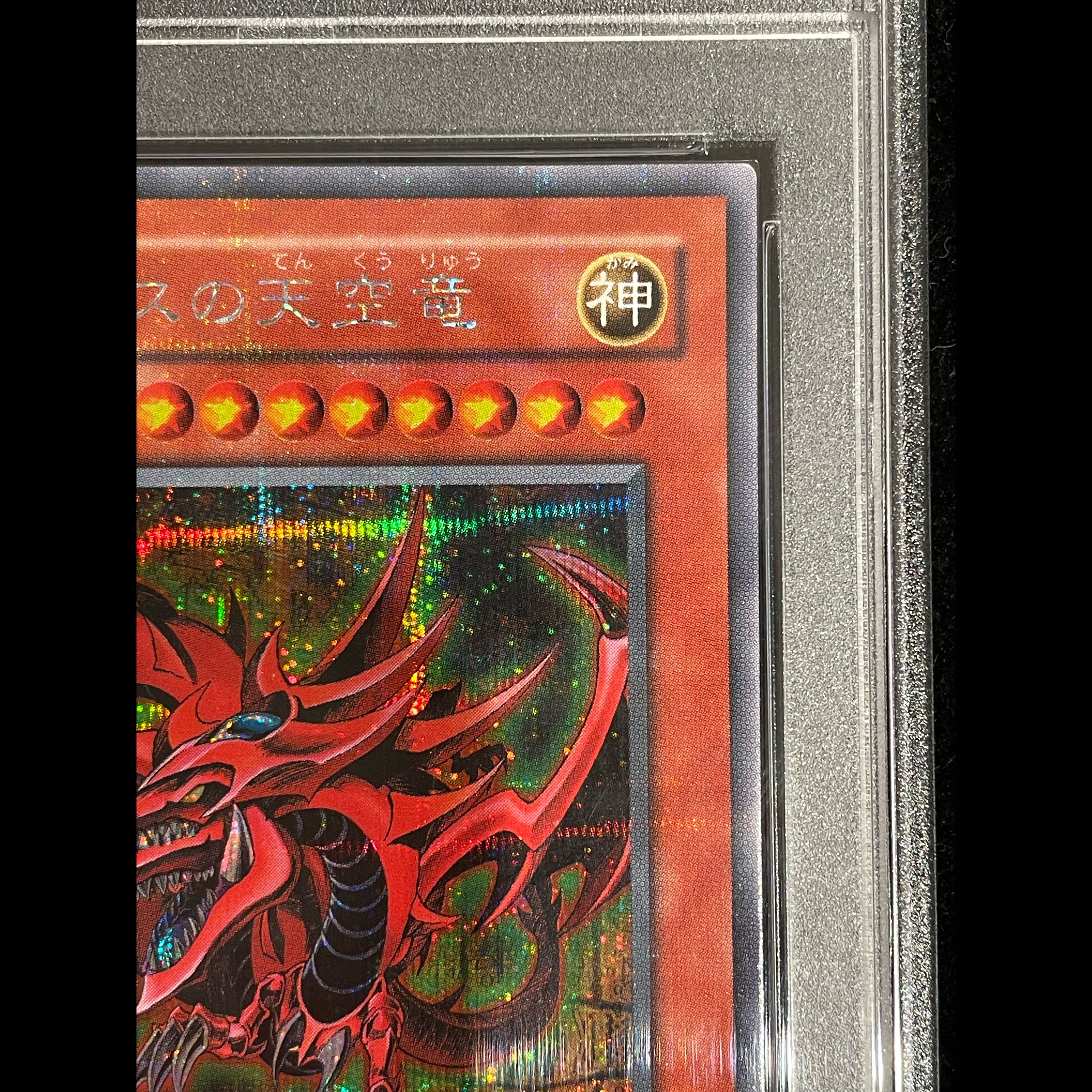 【PSA10】オシリスの天空竜 [シークレット] {G4-01} 1枚