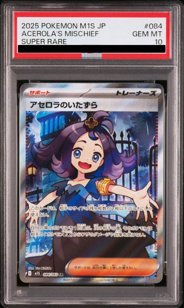 【PSA10】アセロラのいたずら SR 084/063 1枚