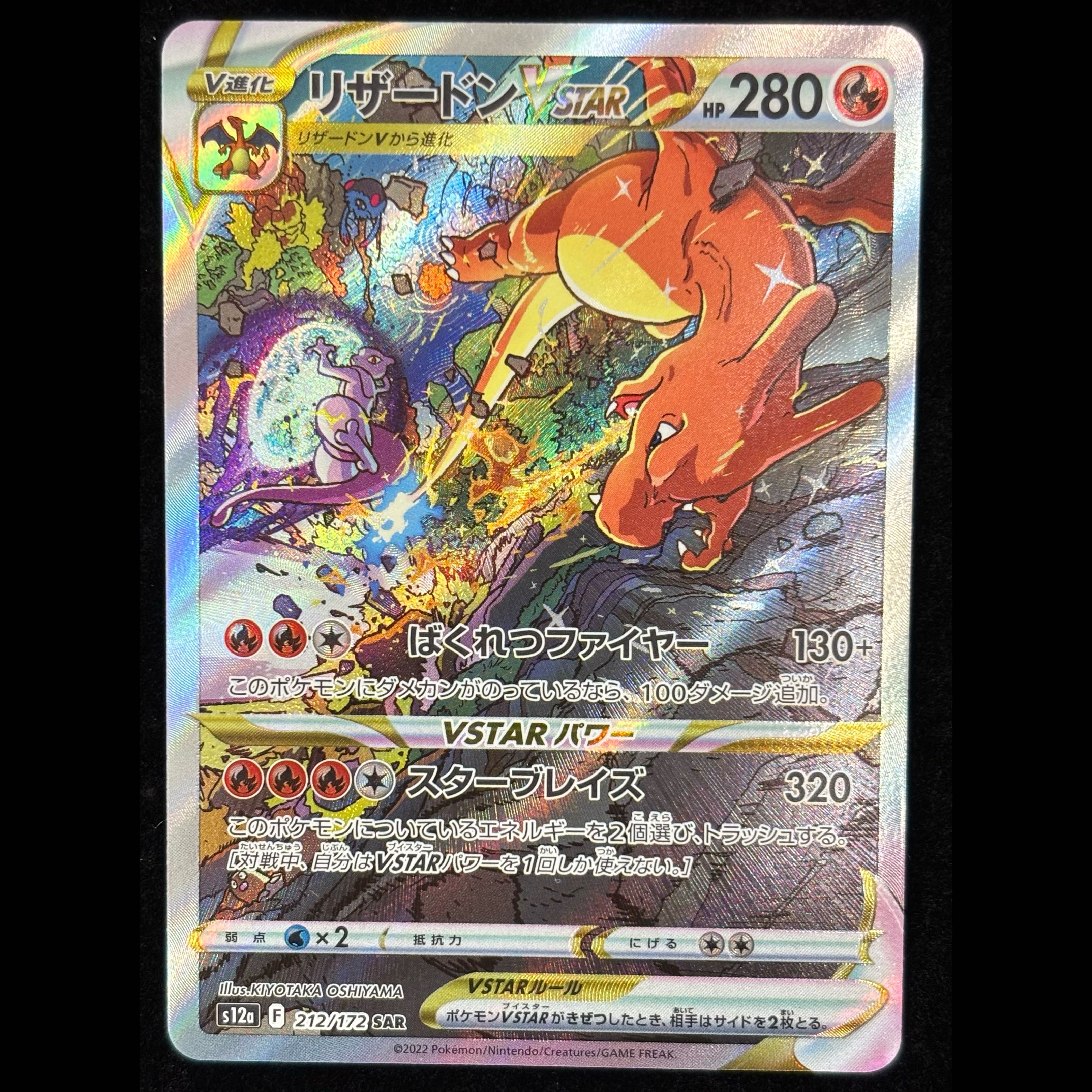Charizard VSTAR SAR 212/172 1枚