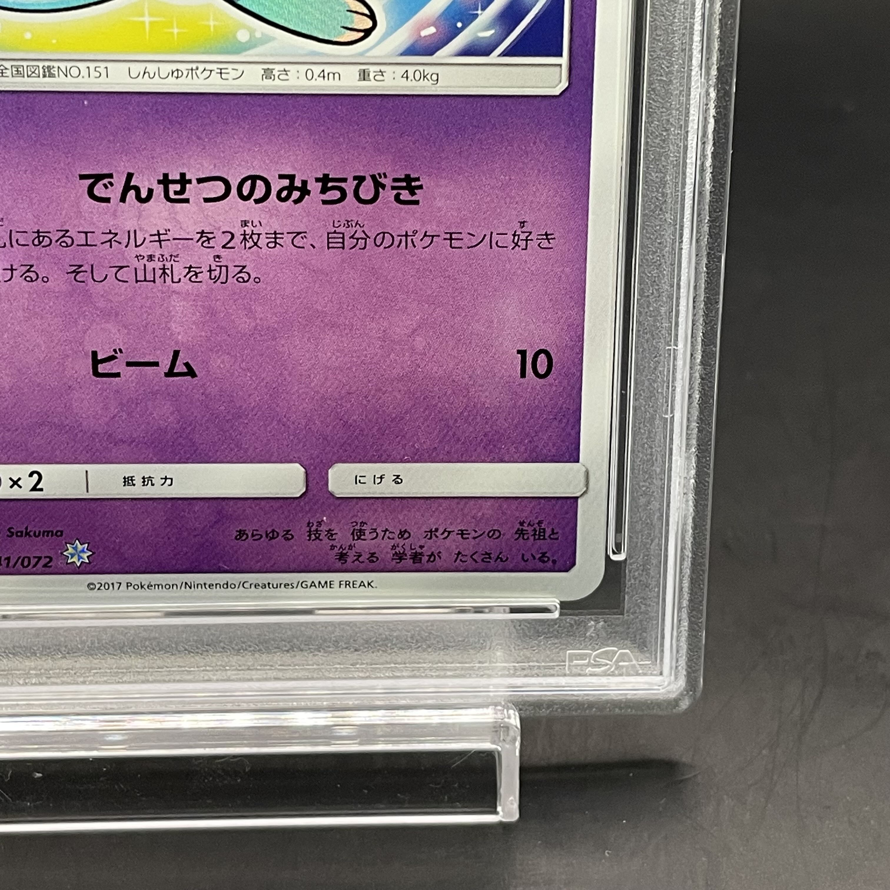 【PSA10】ひかるミュウ H 041/072