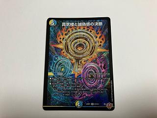 真気楼と誠偽感の決断 SR S7/S11 1枚