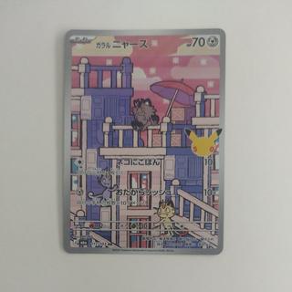 @ @ ガラルニャース AR 117/103 1枚
