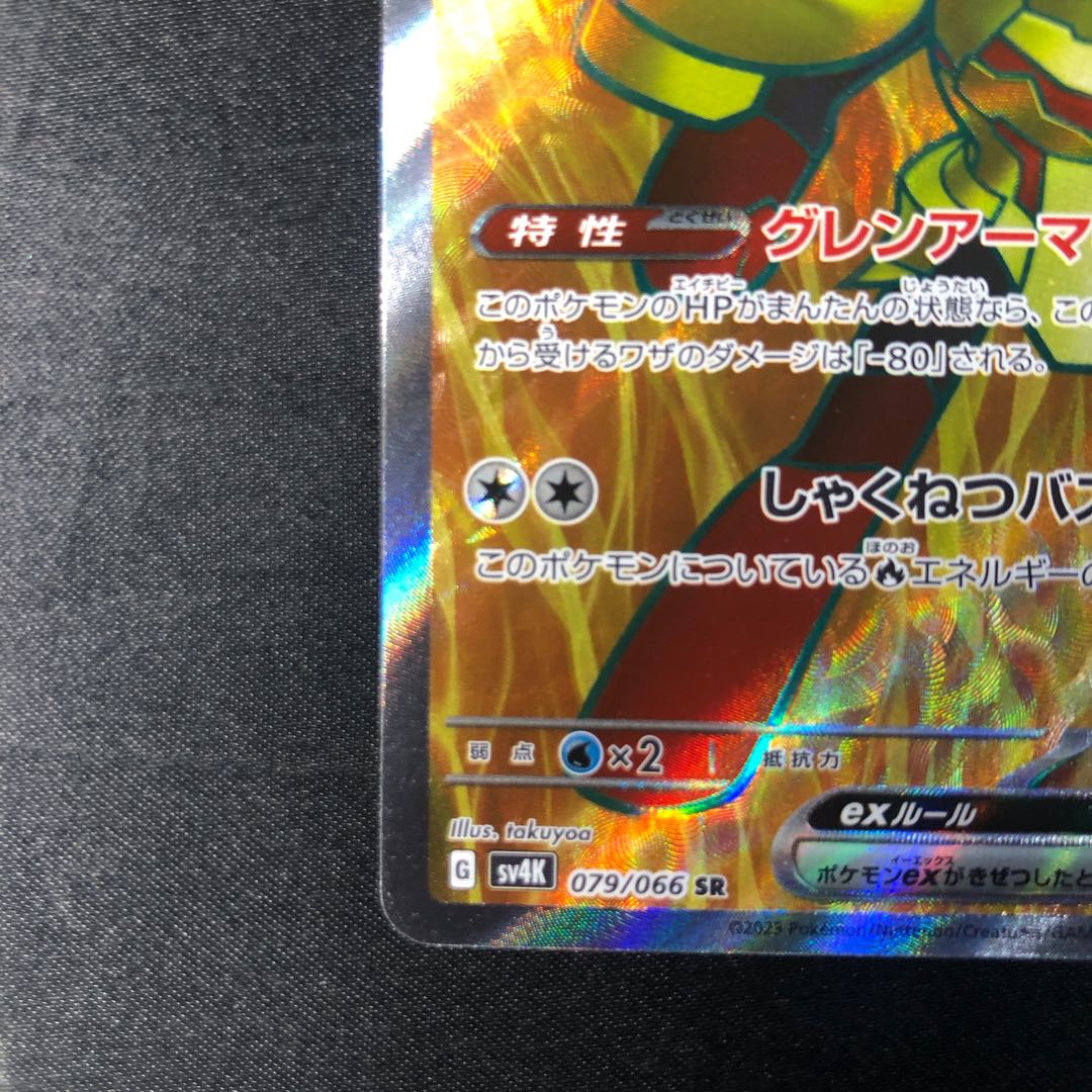 Glen Alma ex SR 079/066 1枚