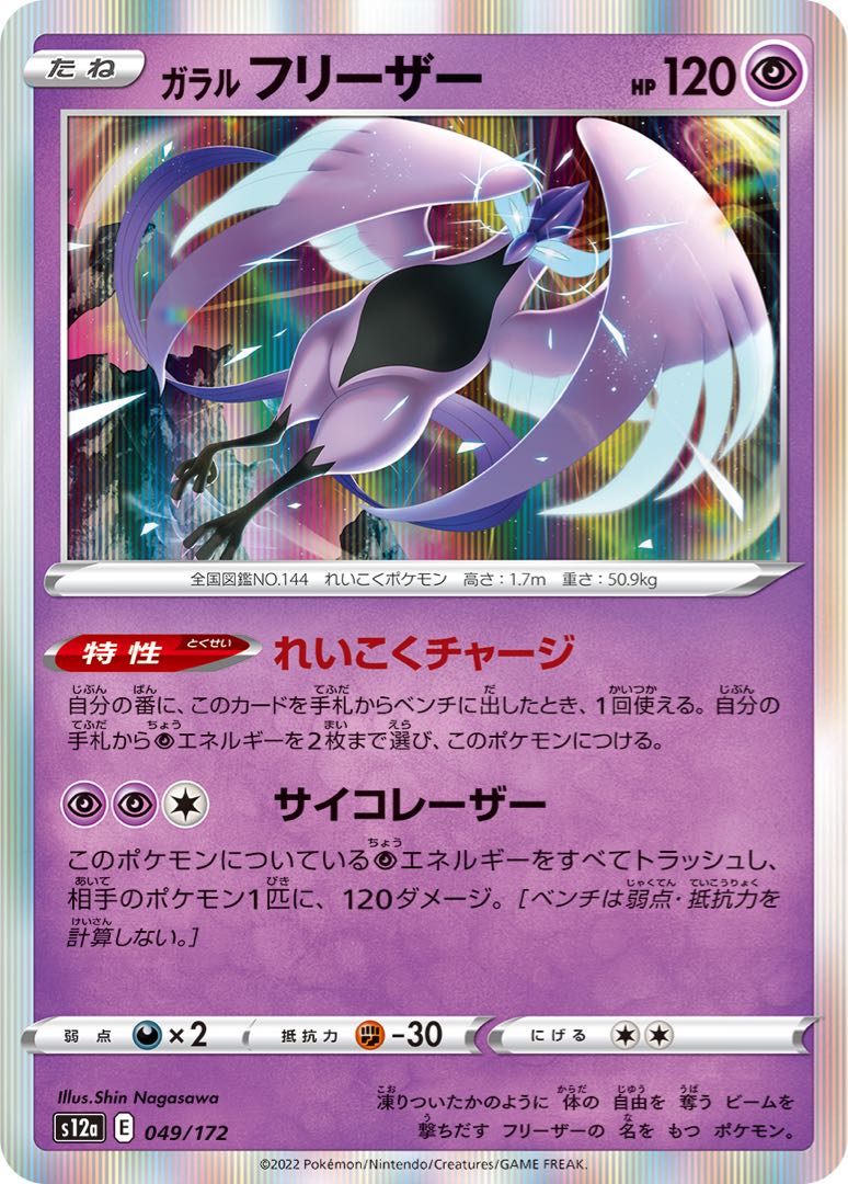 50 yen] Galal Articuno◆E [s12a] [049/172].