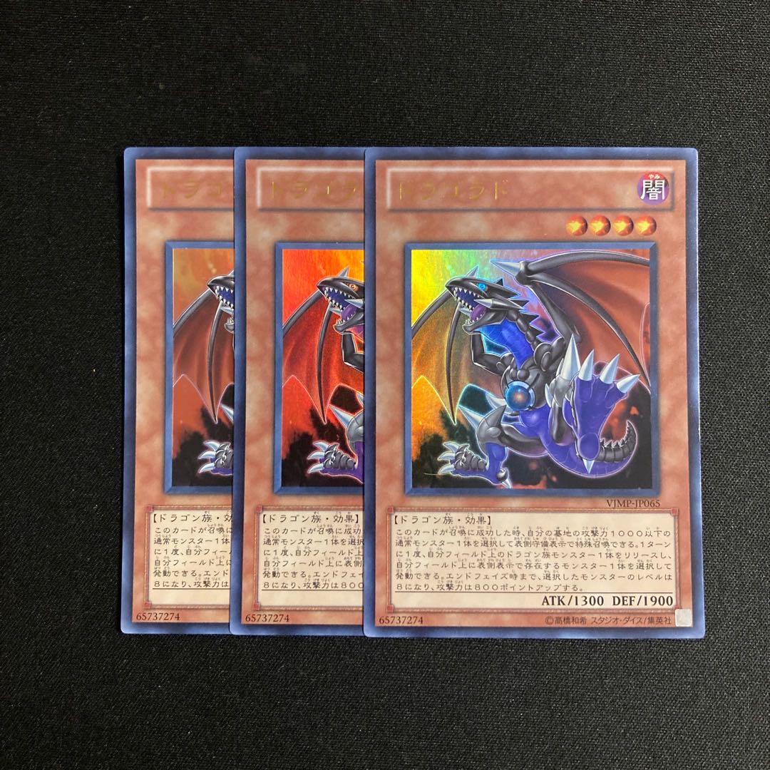 s271 ドラゴラド ウルトラレア 3枚セット 遊戯王 トレトレ 3枚