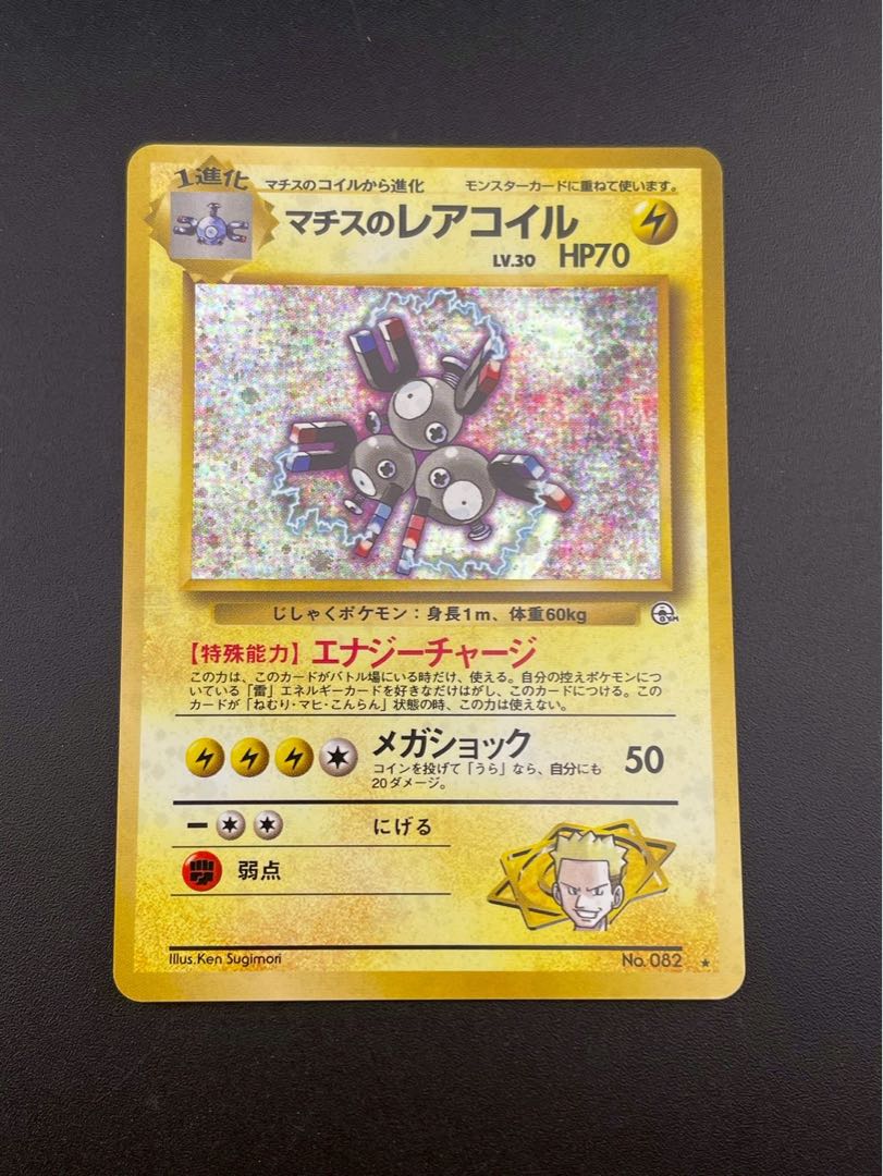 マチスのレアコイル psa9 ポケモンカード 中古品】マチスのレアコイル LV.30 No.082 ☆ PMCGシリーズ ジム
