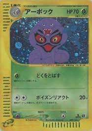 【A＋】アーボック <1st> (キラ) {099/128} [e1] 1枚