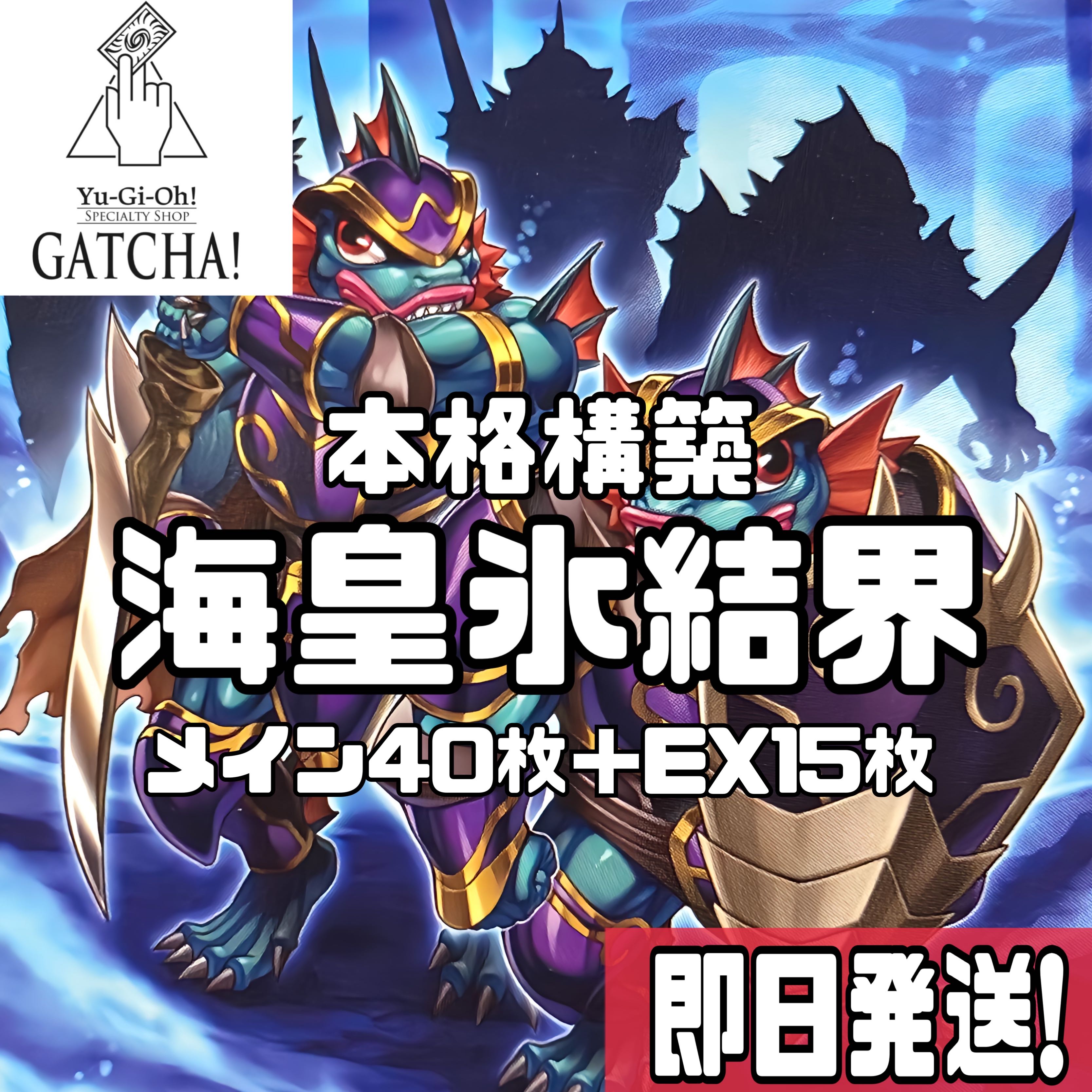 即日発送!【海皇氷結界】デッキ 遊戯王 海皇子ネプトアビス 水 即日発送!【海皇氷結界】デッキ 遊戯王 海皇子ネプトアビス 水