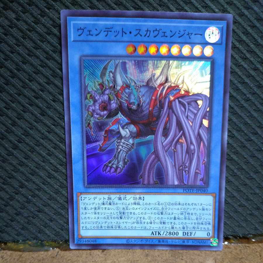 【ぽぽたん】遊戯王  -811  ヴェンデット・スカヴェンジャー スーパー