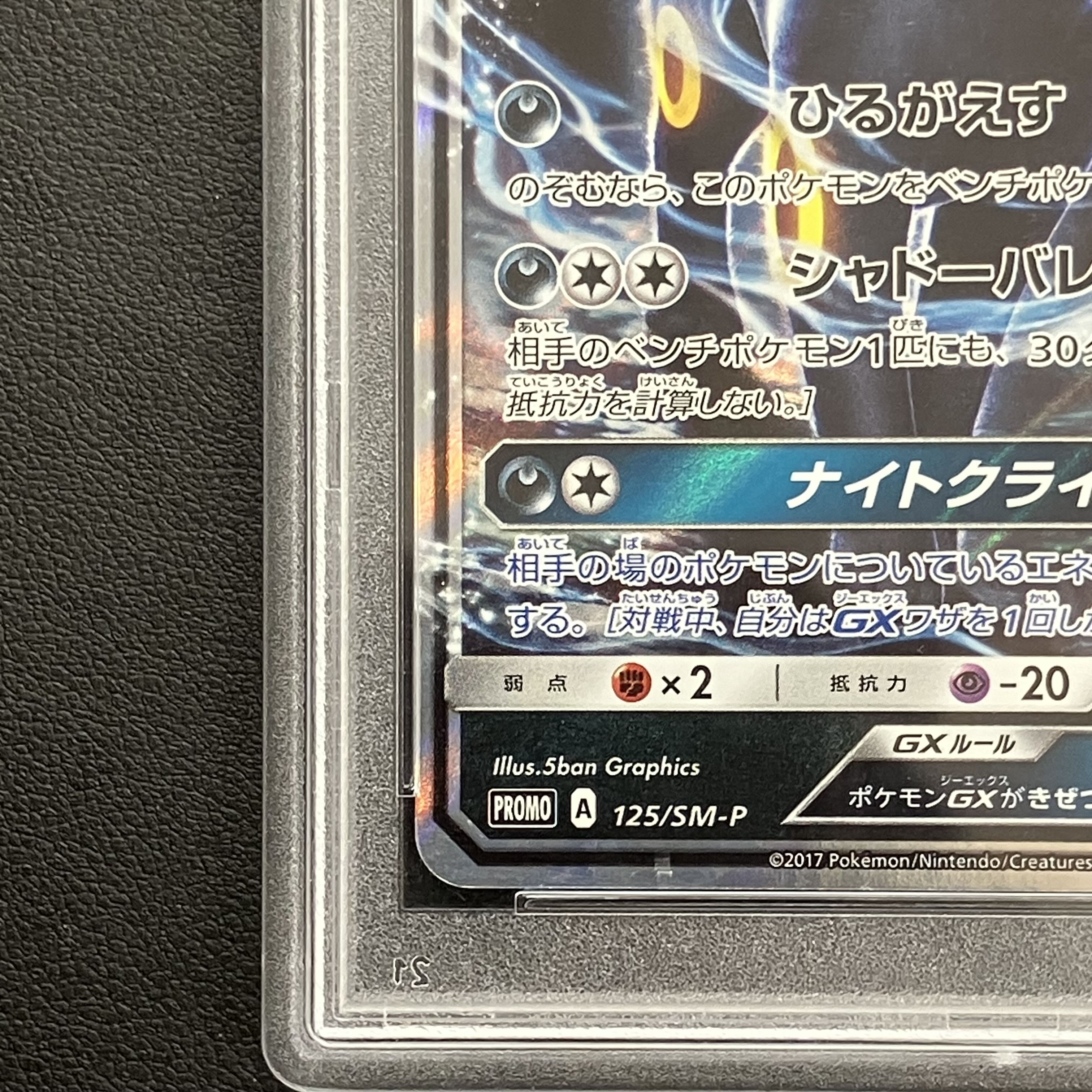 【PSA10】ブラッキーGX PROMO 125/SM-P