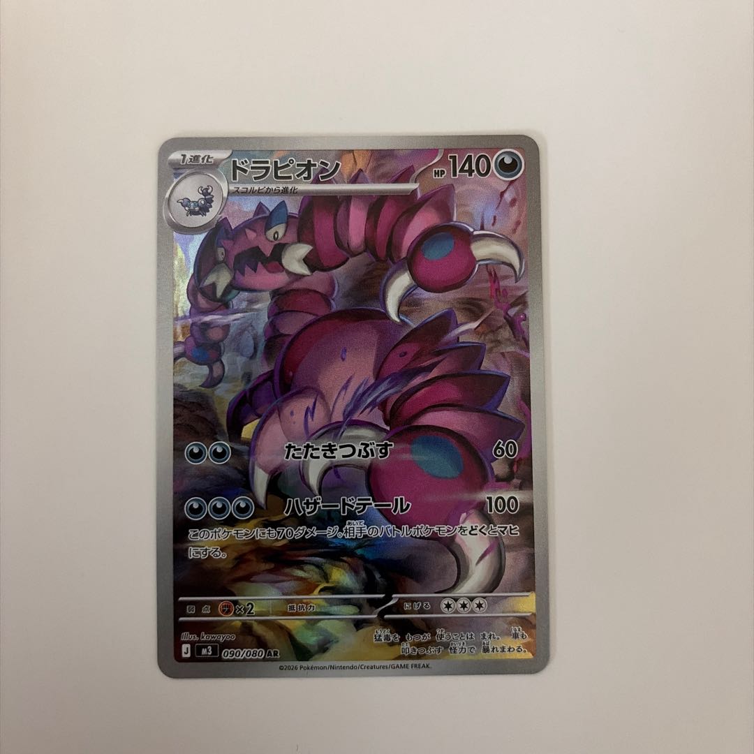 ドラピオン AR 090/080 1枚