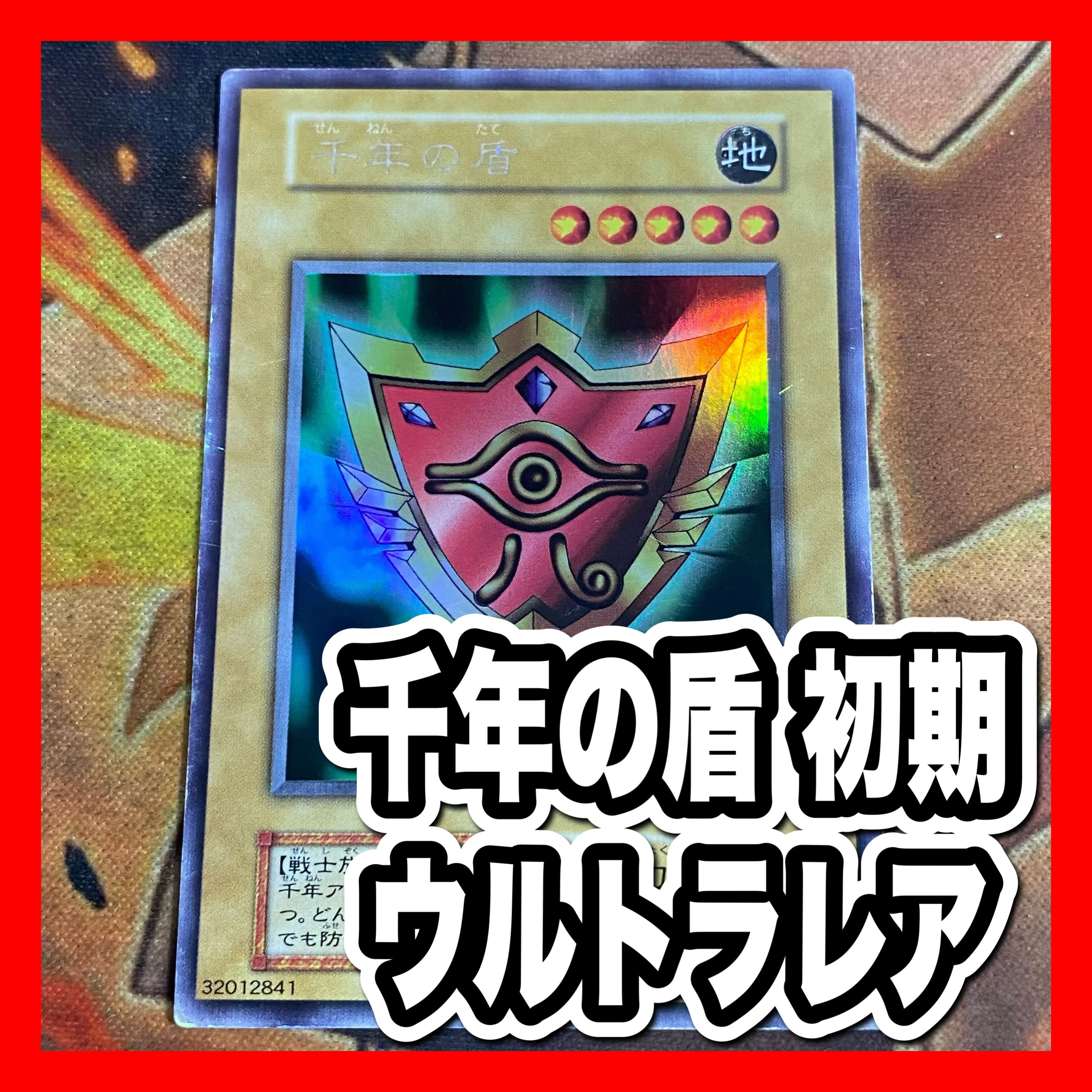 遊戯王 「千年の盾」 ウルトラシークレット 初期