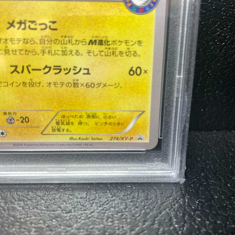 【PSA10】ポンチョを着たピカチュウ　PROMO 274/XY-P