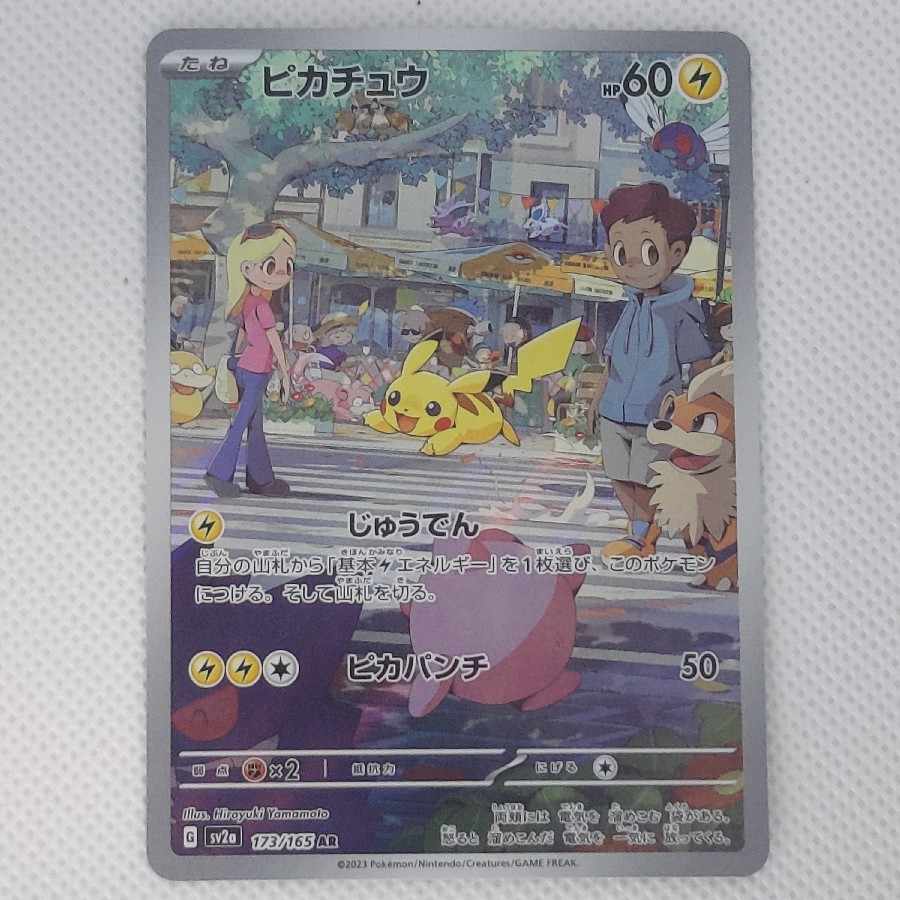ピカチュウ AR 173/165 1枚