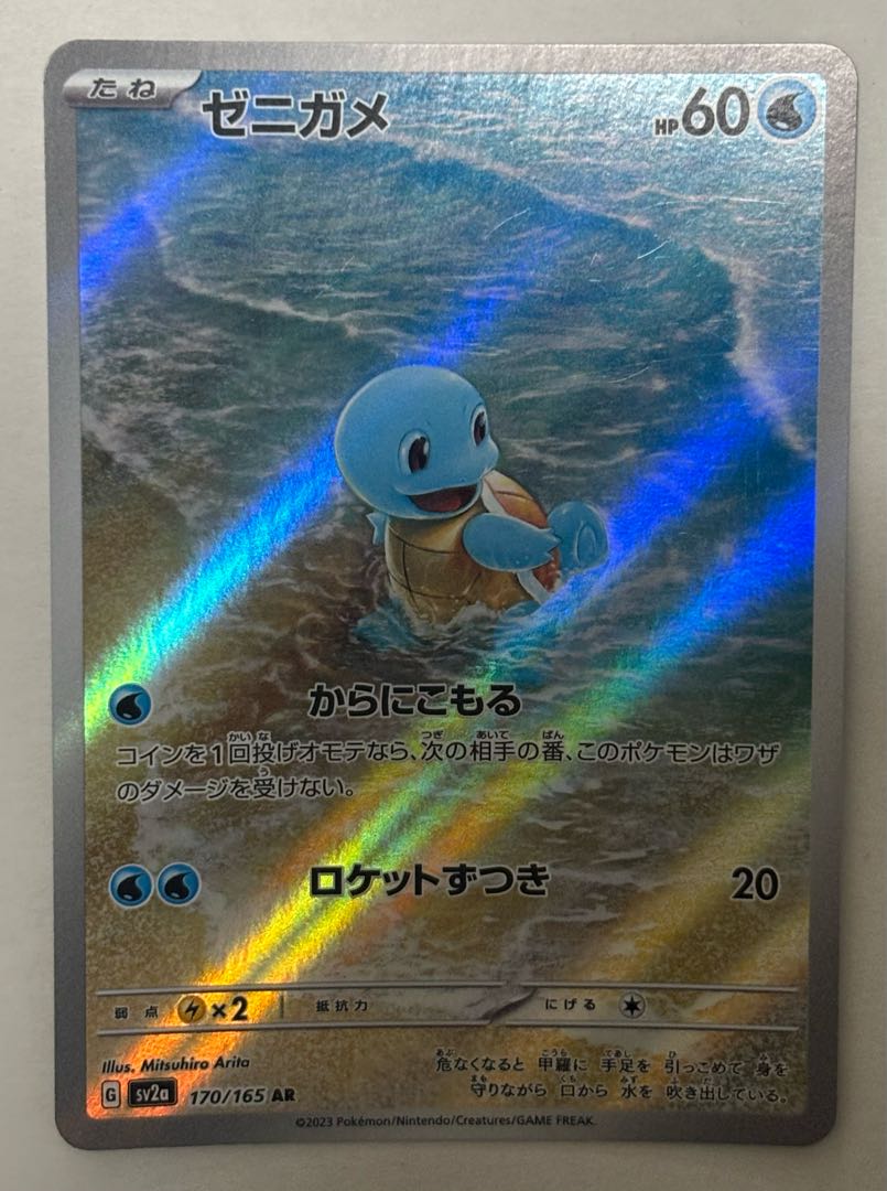 Squirtle AR 1枚