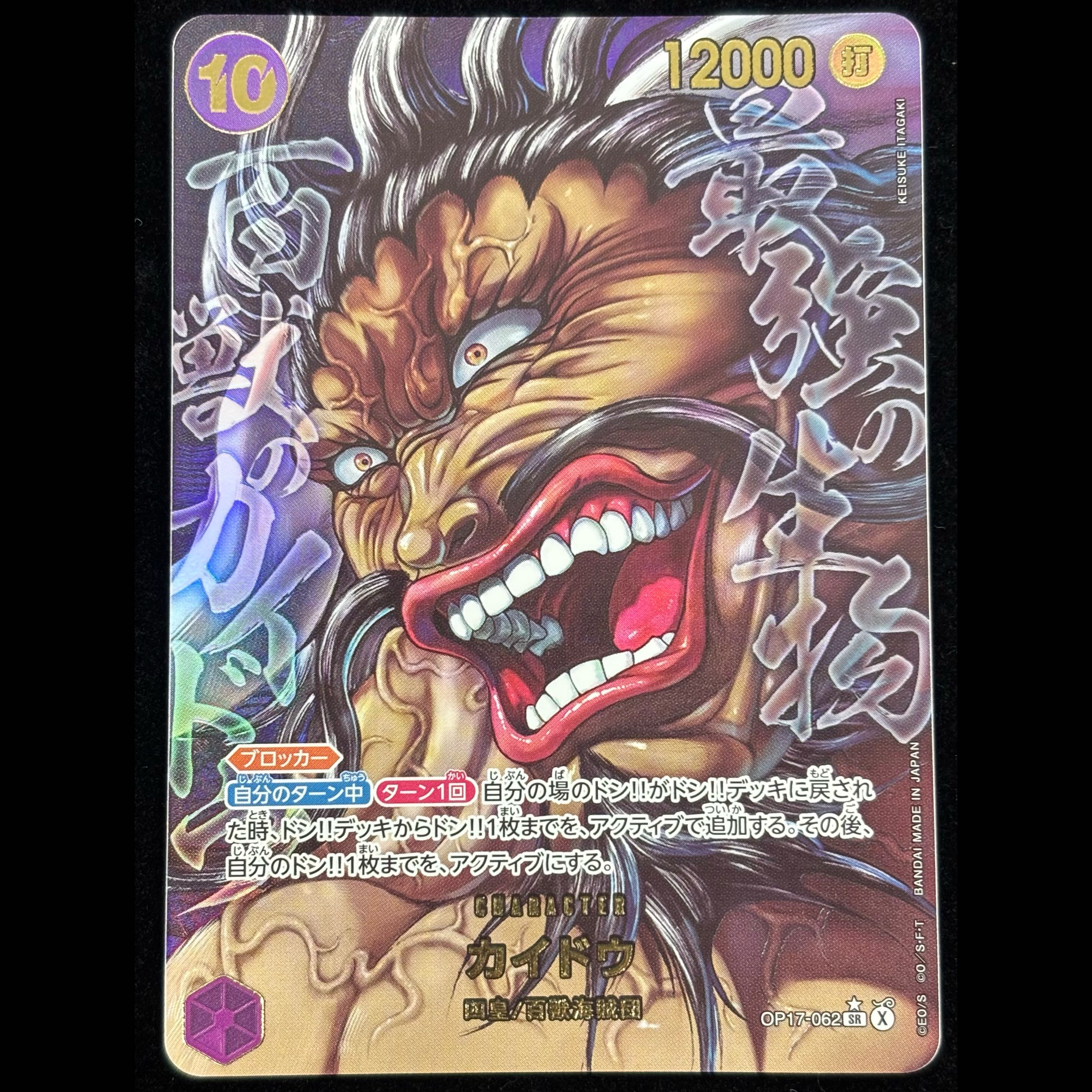 Kaido (Parallel/Art by KEISUKE ITAGAKI) [SR] {OP17-062} 1枚