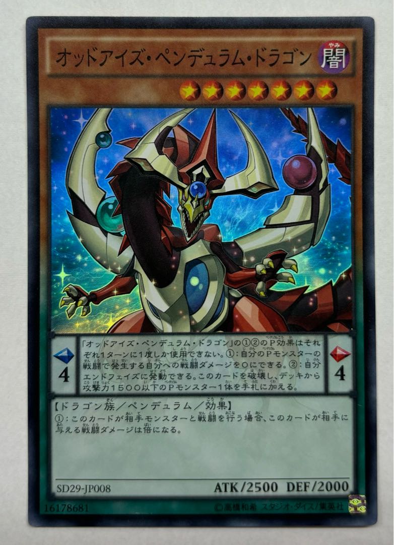 オッドアイズ・ペンデュラム・ドラゴン　スーパーレア 1枚