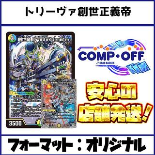 2597 青緑白創世正義帝(トリーヴァ創世正義帝)　コンプオフ　デュエマ　デッキ 1枚