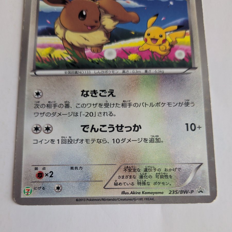 Eevee 7-Eleven Pokémon Stamp Rally 2013 PROMO 235/BW-P 1枚