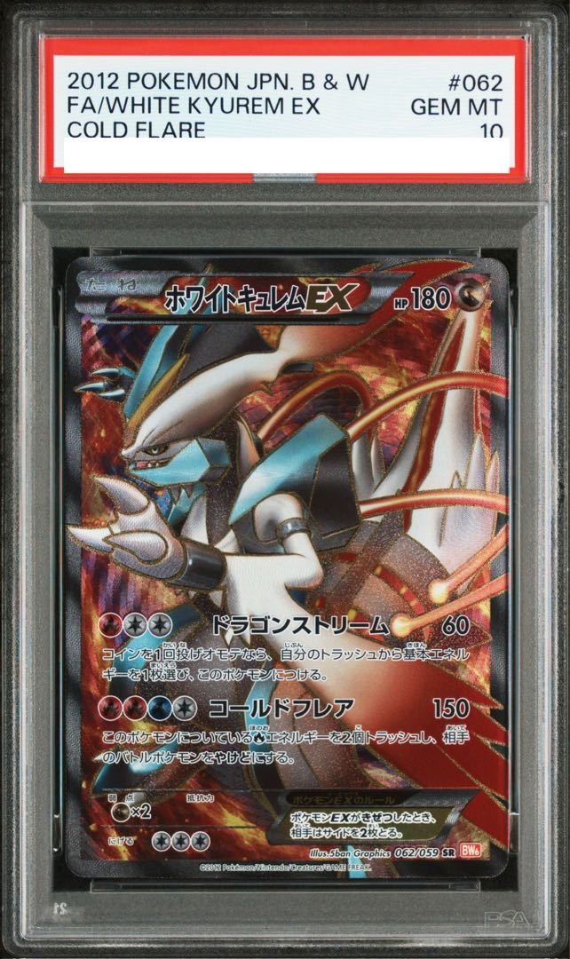 【PSA10】ホワイトキュレムEX SR 062/059 1枚