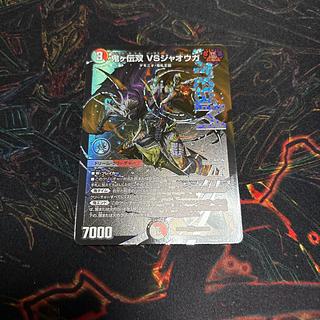 【1枚】 鬼ヶ伝双 VSジャオウガ DMR DM2/DM4 1枚