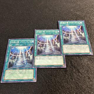 a1394【遊戯王】伝説の都アトランティス　3枚セット 3枚