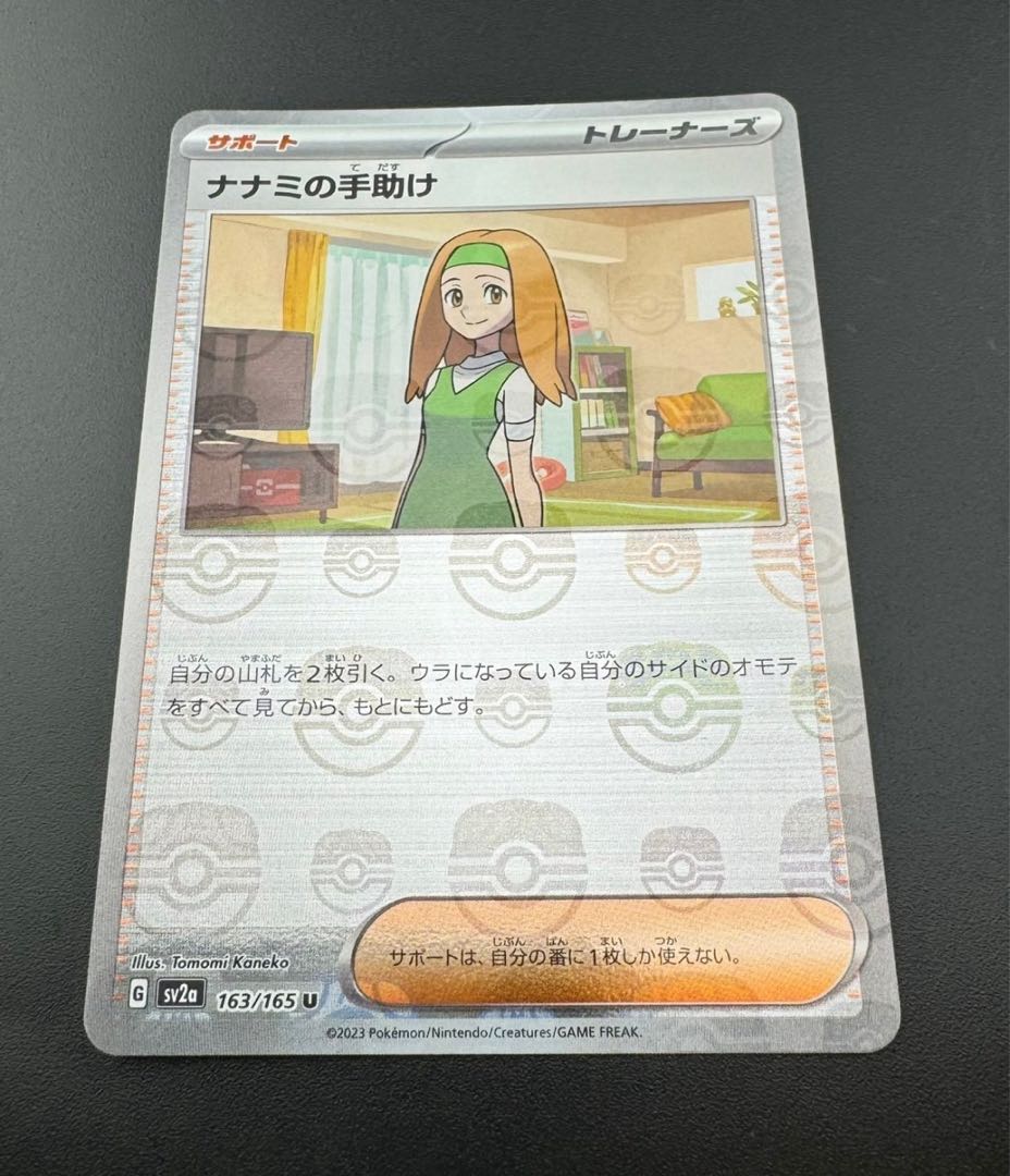 【中古品】 ナナミの手助け　163/165　U  マスターボールミラー　強化拡張パック 151 ポケモンカード