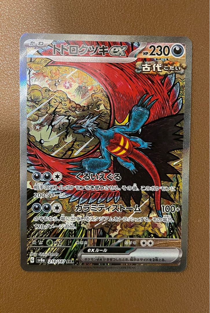 トドロクツキex SAR 218/187 1枚