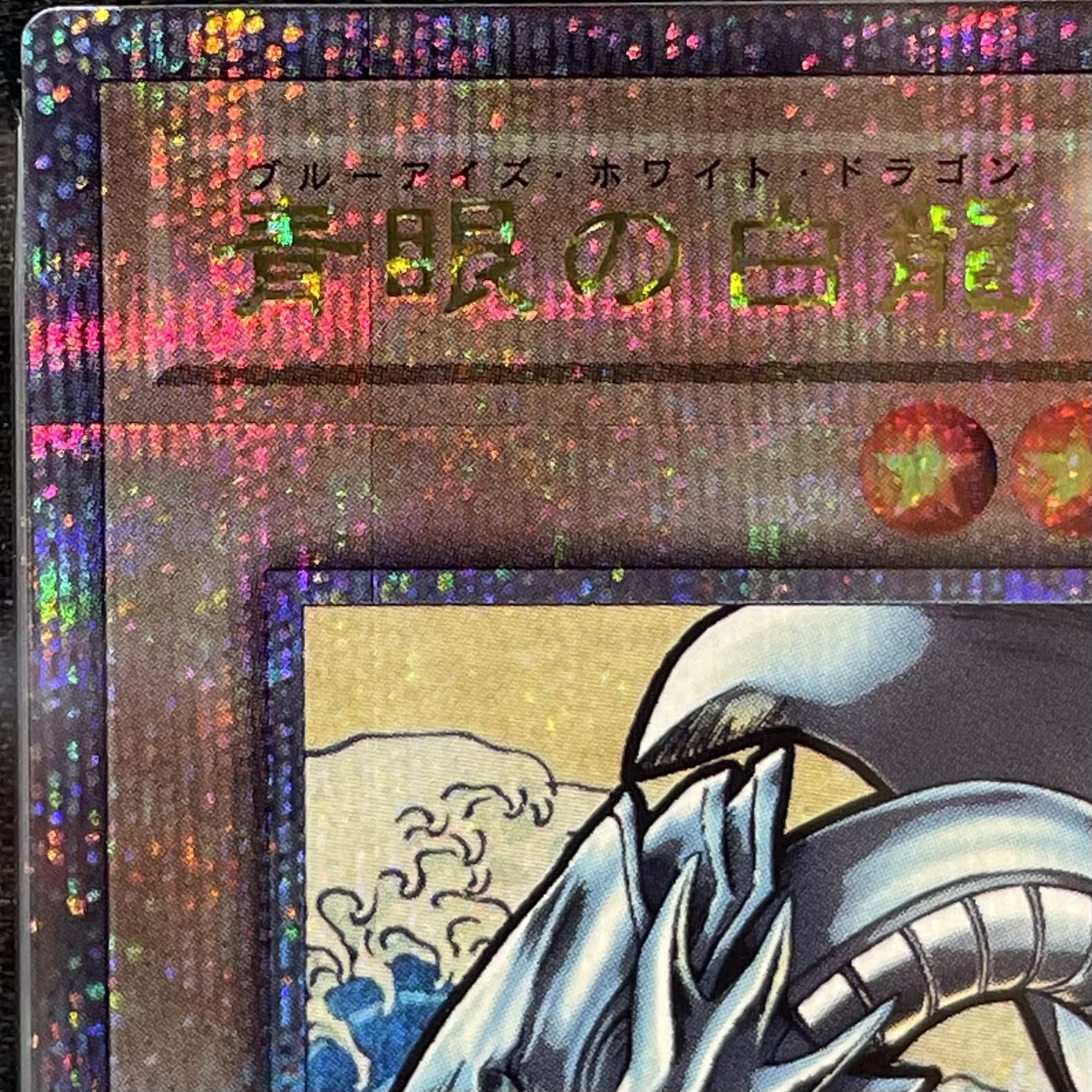 【PSA10】青眼の白龍（浮世絵風/切手セット）[25th]{NYC1-JP001} 1枚