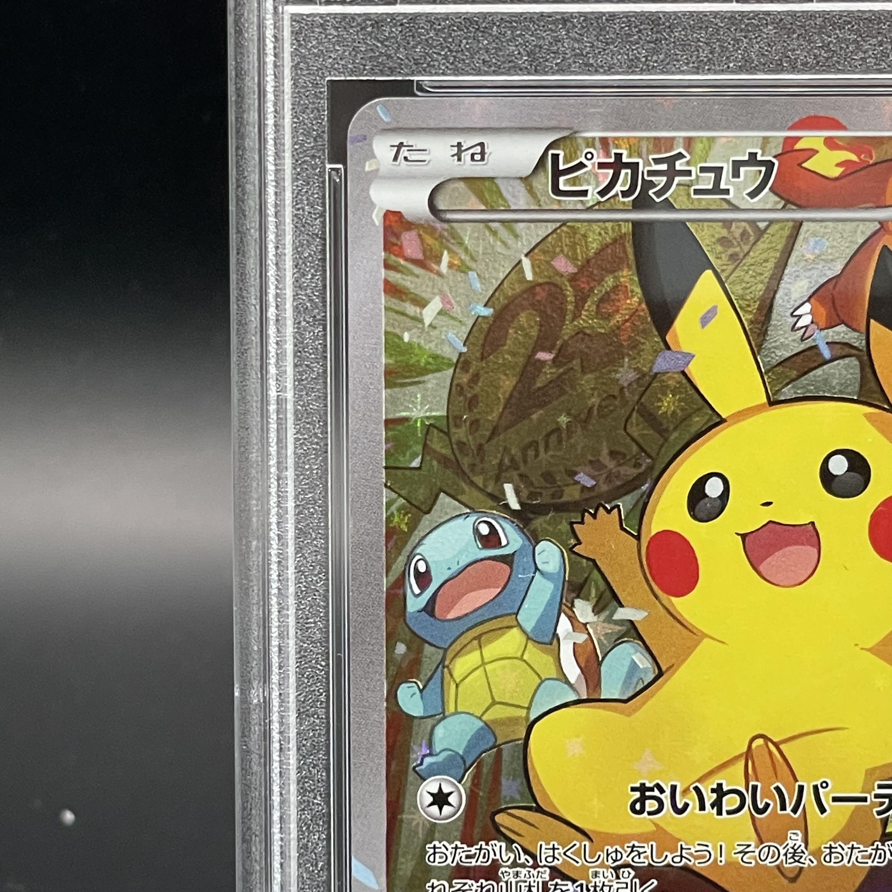 PSA10】ピカチュウ おいわいピカチュウ(20th) PROMO 279/XY-P 1枚の