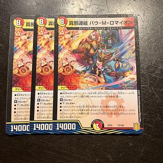 真邪連結 バウ・M・ロマイオン 72/100 3枚