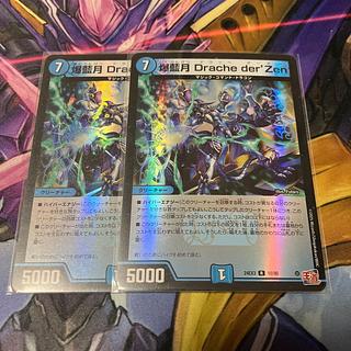 爆藍月 Drache der’Zen(デュエナマイトVer.) R-foil 10/80 2枚