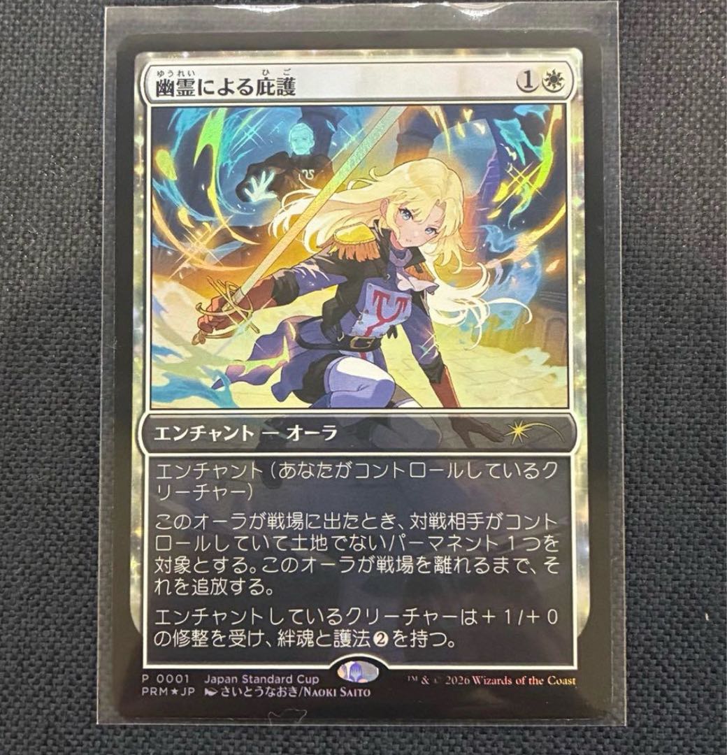 MTG 幽霊による庇護 日本語 foil プロモ 1枚