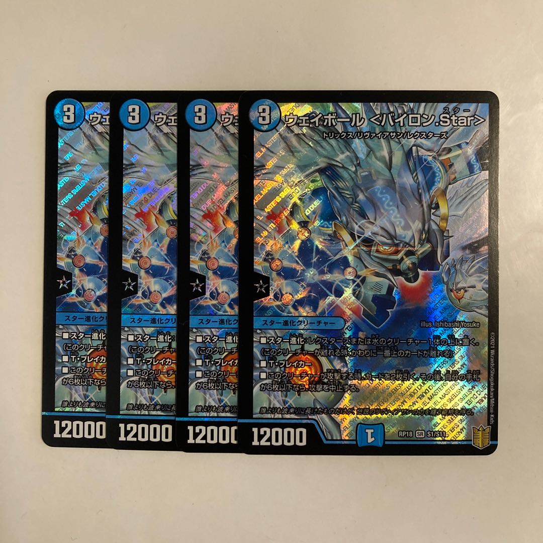 D10 ウェイボール <バイロン.Star> SR 4枚セット デュエマ トレトレ