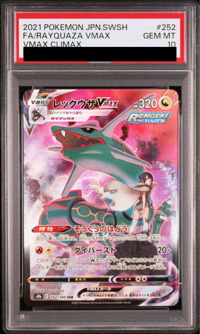 [PSA10] RayquazaVMAX CSR 252/184 1枚