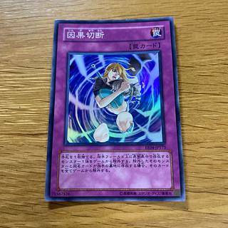 因果切断」の激安通販 | magi