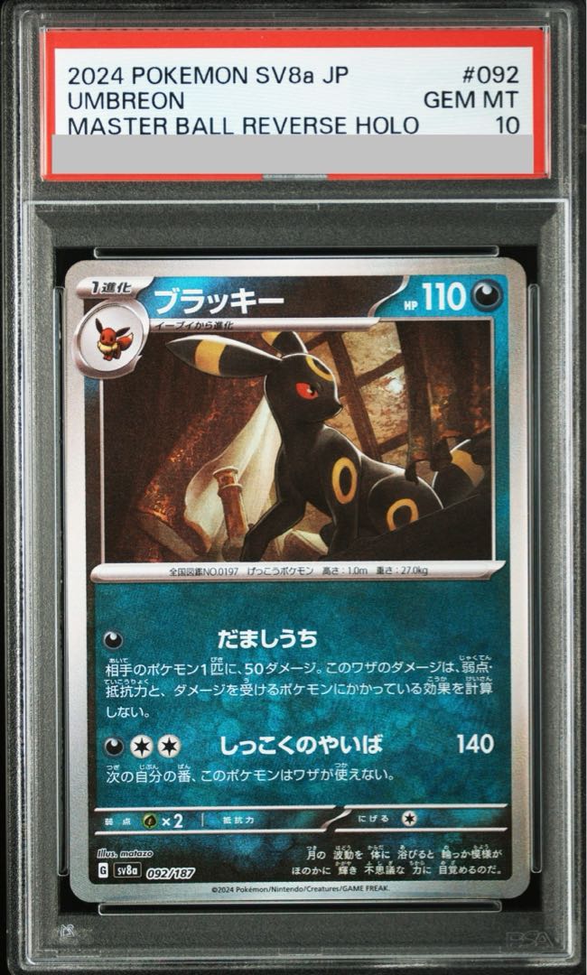 PSA10】ブラッキー(マスターボール柄/ミラー仕様) 092/187の通販