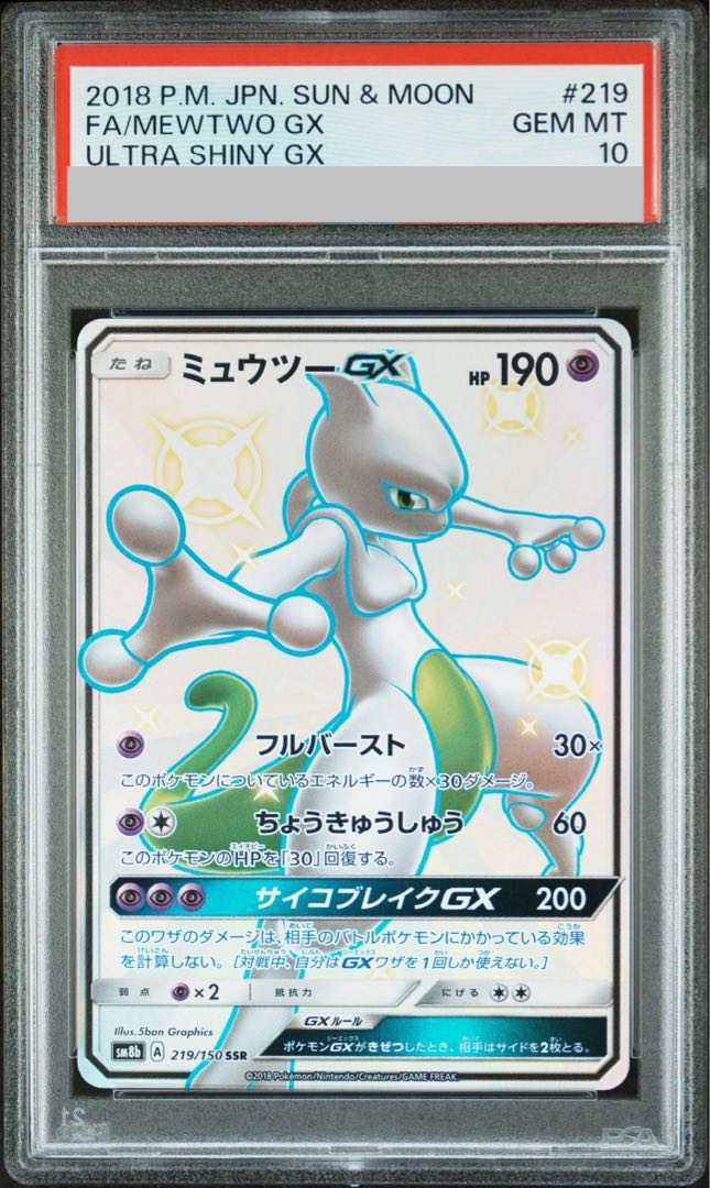 【PSA10】ミュウツーGX SSR 219/150 1枚