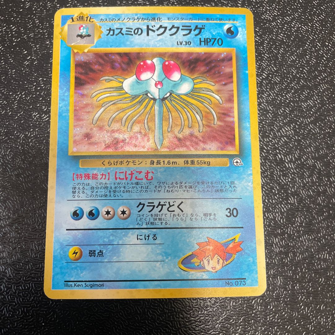 Kasumi's Tentacruel Kira old back ★