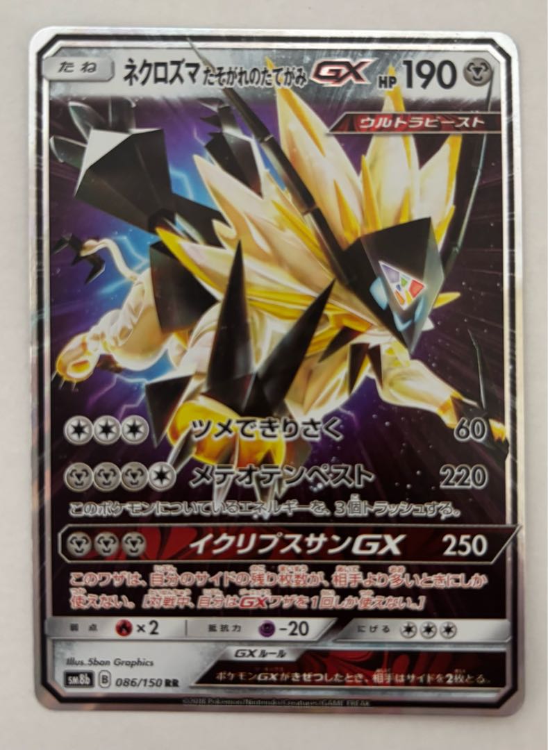 Necrozma Twilight's Mane GX RR 1枚