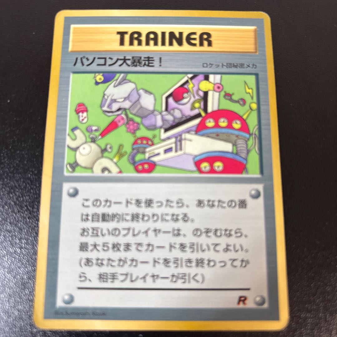 パソコン大暴走　旧裏　プロモ 1枚