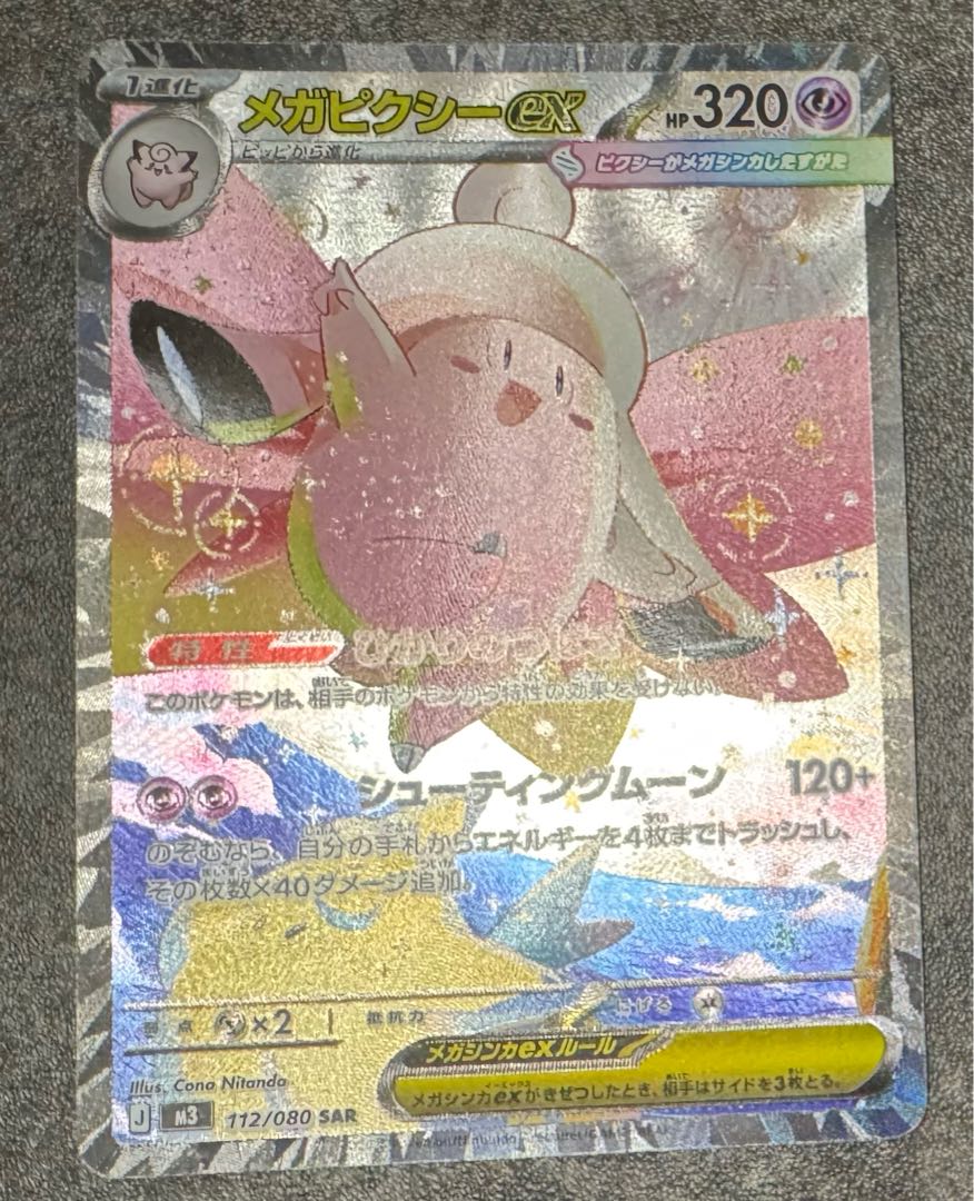 おまけ付き☆まとめ売り☆ メガカイリューex MUR 250/193 ニャース　メガピクシー　ナンジャモのハラバリー 1枚