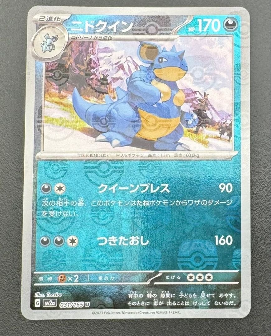 ニドクイン(マスターボール柄/ミラー仕様) U 031/165 1枚