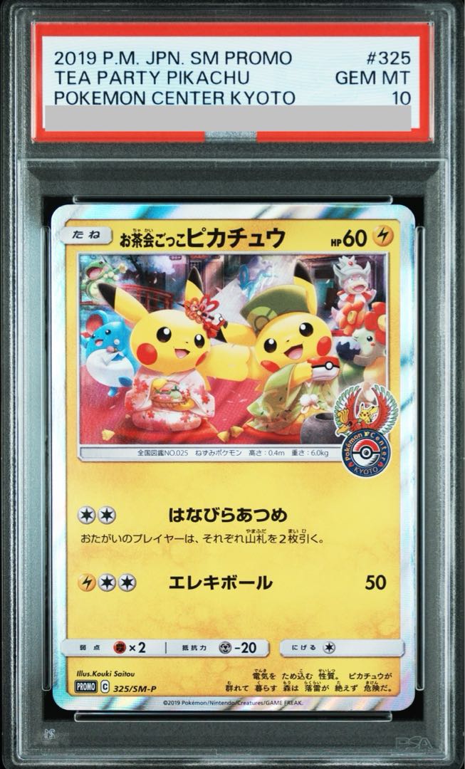 【PSA10】お茶会ごっこピカチュウ PROMO 325/SM-P 1枚