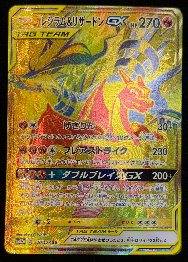 レシラム＆リザードンGX UR 220/173 1枚