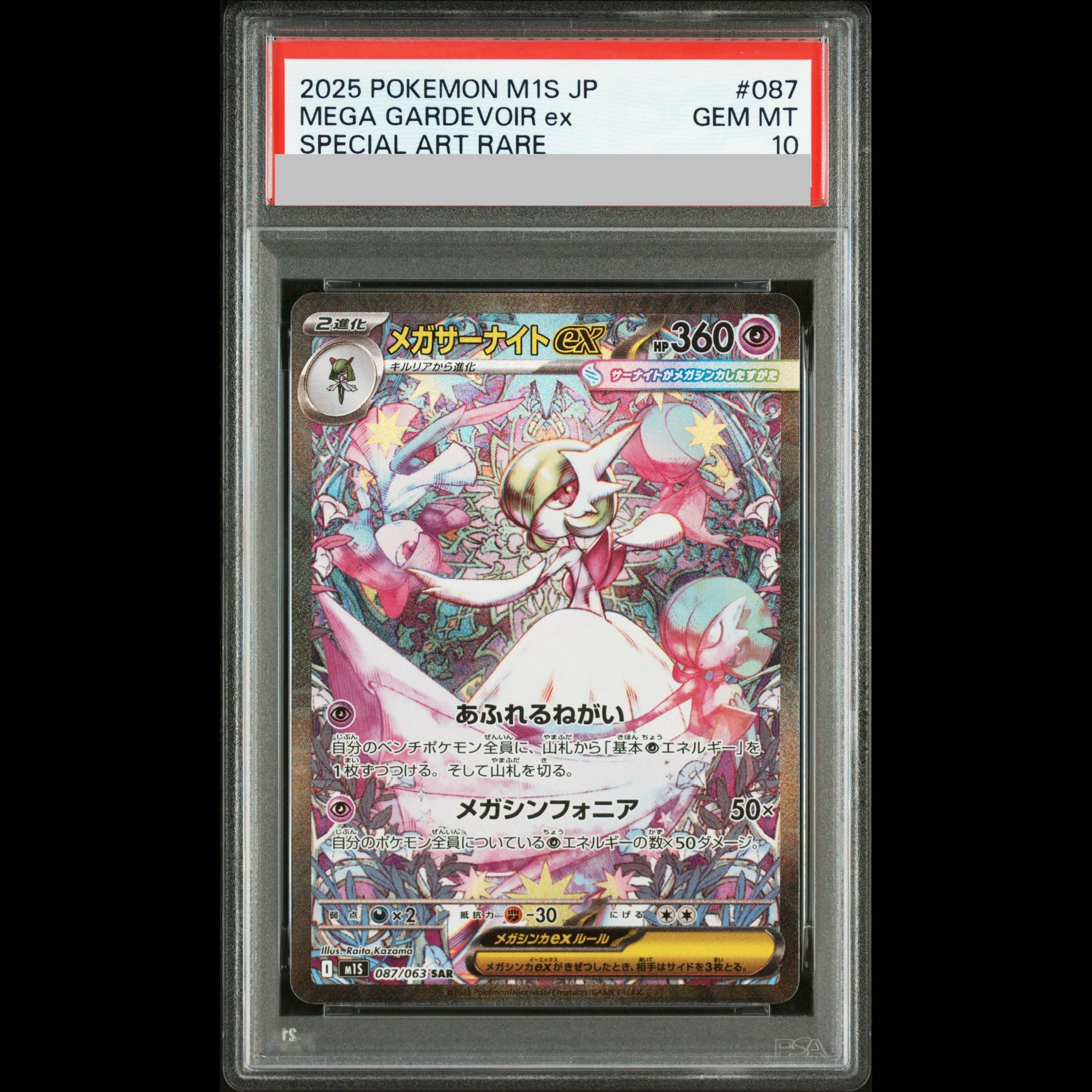 [PSA10] Mega Gardevoir SAR 087/063 1枚