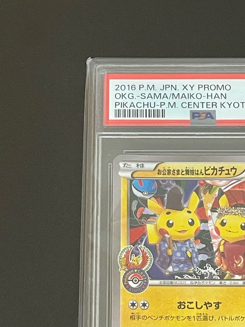 【PSA10/証明番号89117091】お公家さまと舞妓はんピカチュウ 221/XY-P プロモ 1枚