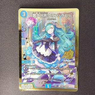 冥土人形クリン・ラビィ(ゴールドボーダー仕様) SE (秘)N17/(秘)N25 1枚